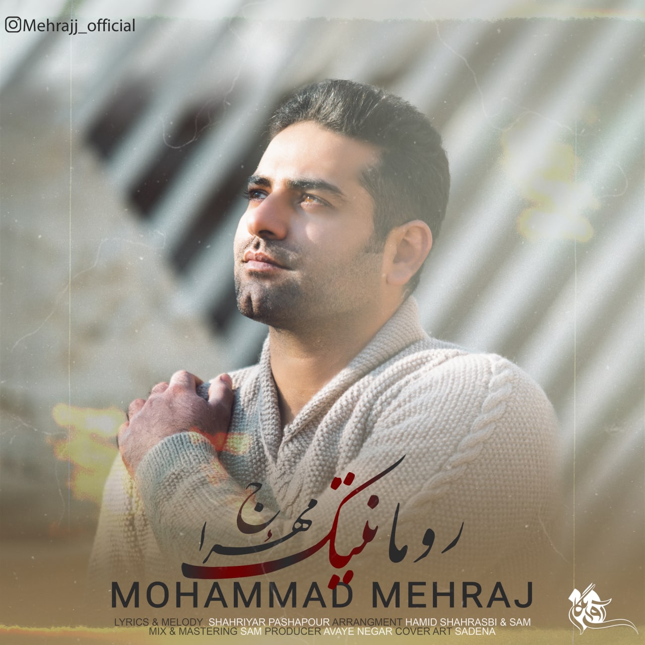 محمد مهراج رومانتیک